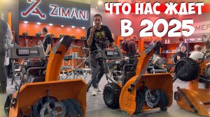 Заглянули в 2025 год. Что нас ждет на рынке садовой техники!