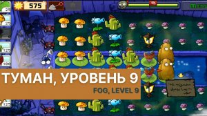 Plants vs zombies - Fog Level 9, прохождение