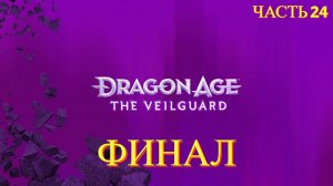 Dragon Age  The Veilguard 2024 - ФИНАЛ