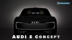 Audi E Concept: Audi без колец