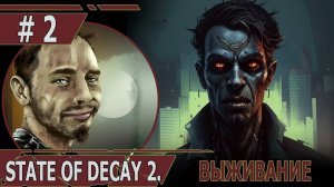 ИГРАЕМ В STATE OF DECAY 2| #stateofdecay2| #2 ВЫЖИВАНИЕ. СОСЕДСКИЕ РАЗБОРКИ