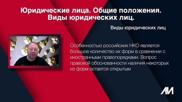 [Лекция 16] ГРАЖДАНСКОЕ ПРАВО. Общая часть. Тема: Юридические лица. Виды юридических лиц