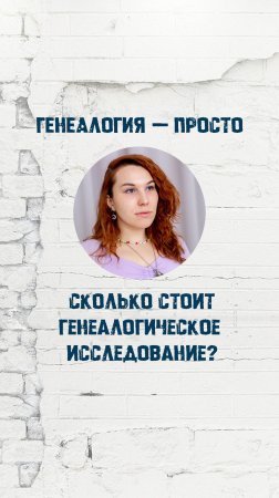 Сколько стоит генеалогическое исследование