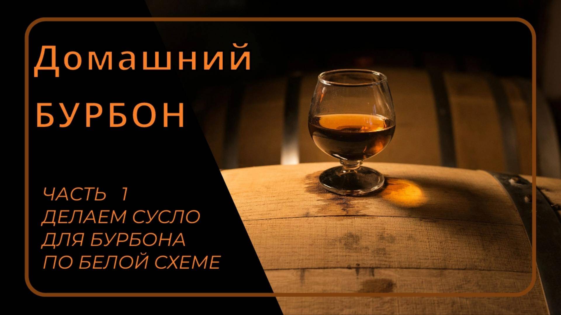 Делаем  бурбон дома часть1