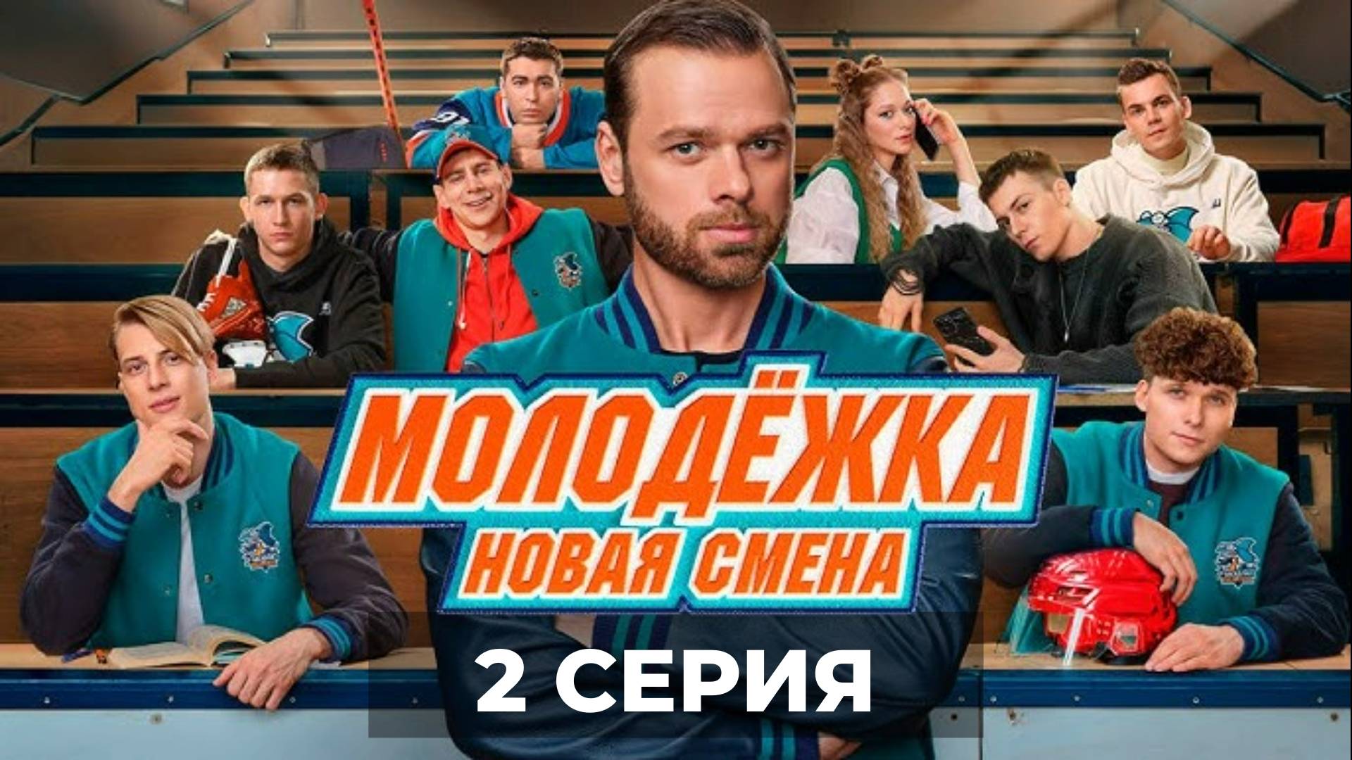 Молодежка новая смена 2. Молодежка новая смена 2. Молодежка новая смена 2. Молодежка новая смена 2. Молодежка новая смена 2.