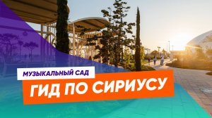 Гид по Сириусу. Музыкальный сад
