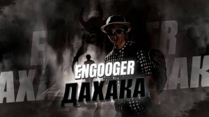 Engooger - Дахака