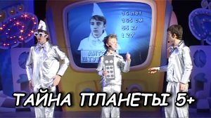 Тайна планеты 5+ / Новогодний спектакль