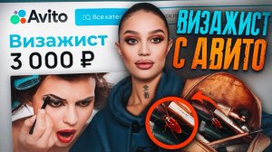 ЭТО ОТВРАТИТЕЛЬНО!Визажист с Авито....Я В ШОКЕ🤢