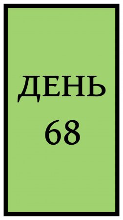 Похудение. День 68