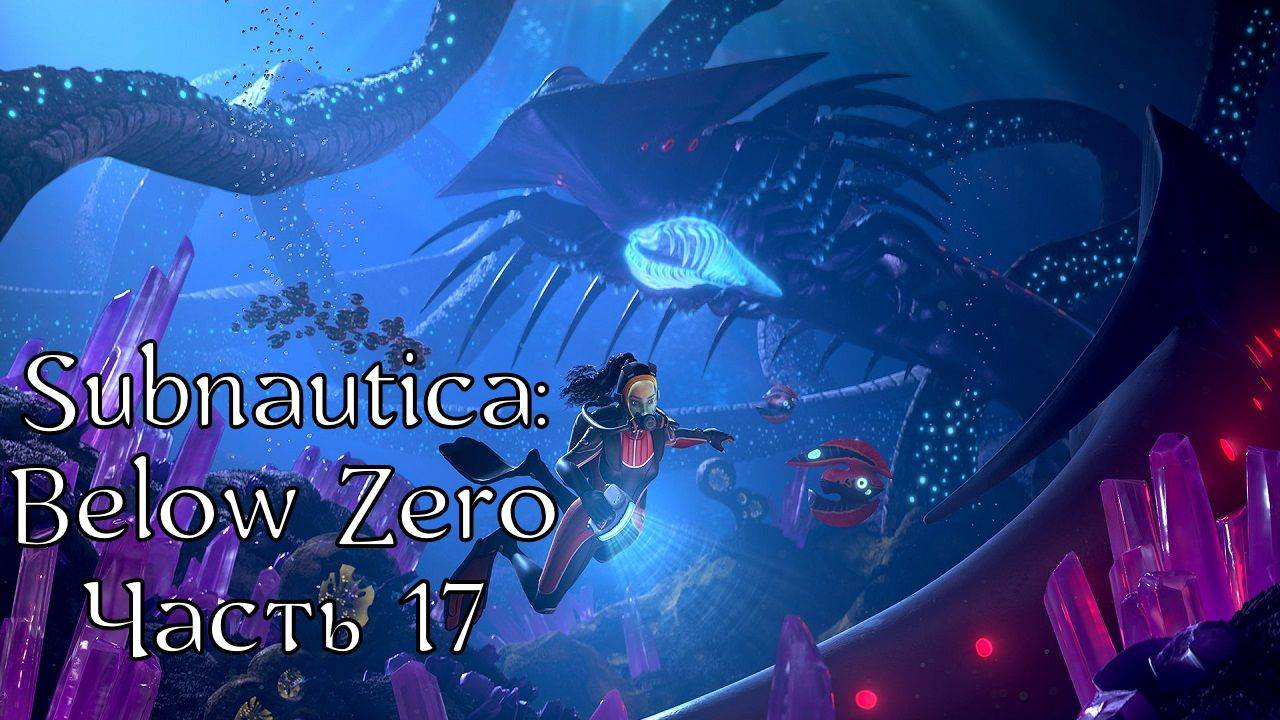 Subnautica: Below Zero | Прохождение | Часть 17 | Кристаллические пещеры, Теневой левиафан, Артефакт