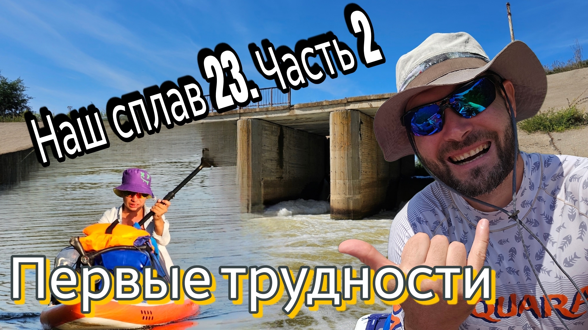 Сплав по Б.Иргизу на сапбордах. 2 серия