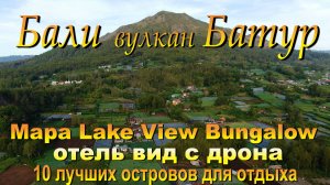 Mapa Lake View Bungalow обзор отеля с дрона Бали 2024. #сезонконтентаRUTUBE