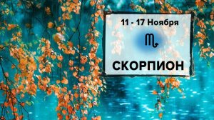 СКОРПИОН ♏ 11 - 17 Ноября 2024 | Расклад таро на неделю для знака Зодиака Скорпион