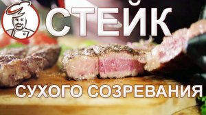 Стейк сухого созревания. Как сделать дома? Стартовые культуры для стейков.