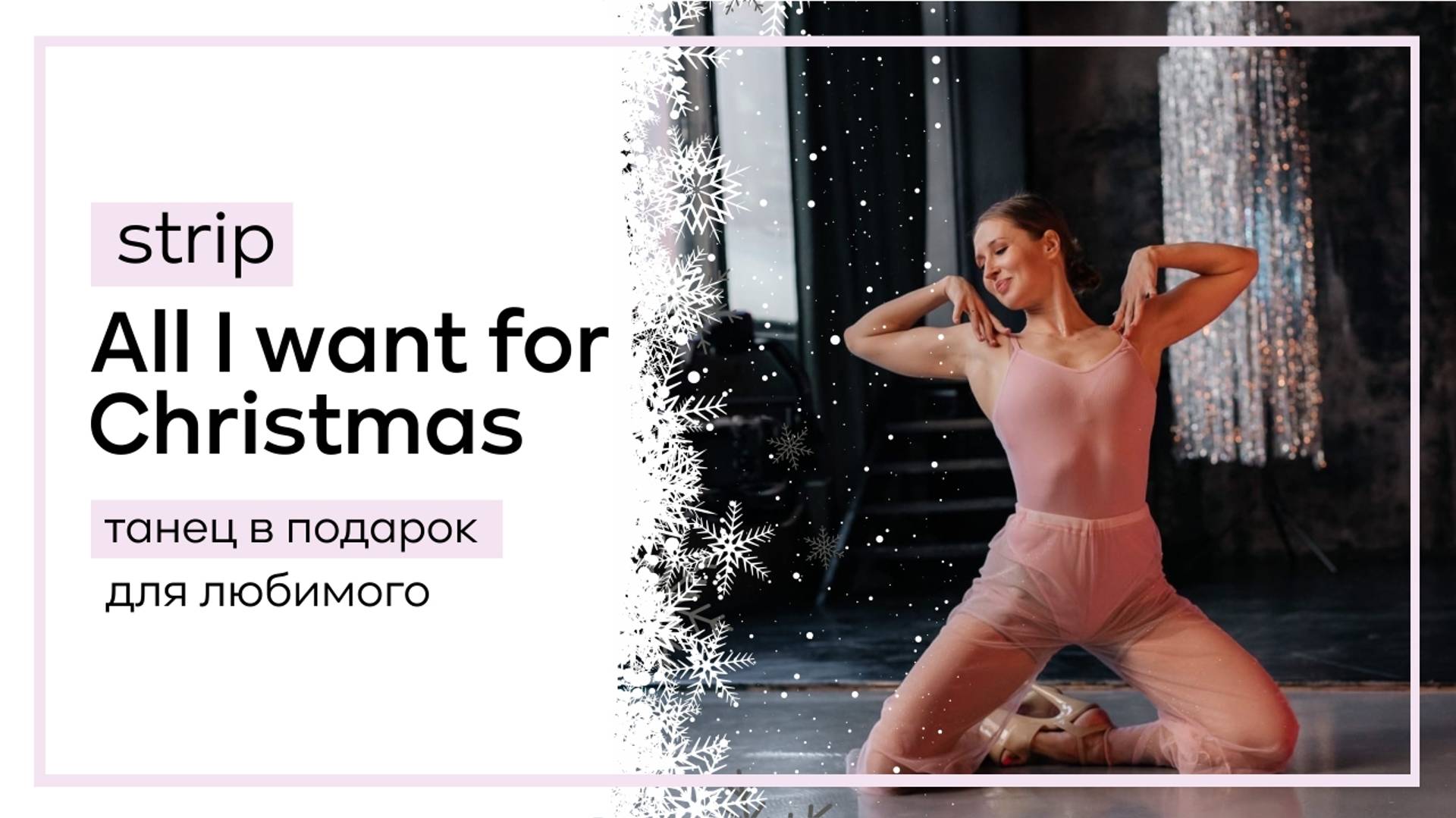 С наступающим Новым Годом strip курс - all I want for Christmas 🎄 смотреть онлайн