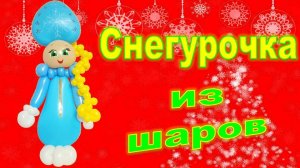 Снегурочка из шаров. Мастер класс. Snow Maiden made of balloons. Balloons. DIY. Hand made. How make