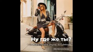 Оксана Почепа (Акула), Cubetonic - Ну где же ты? - Elite Electronic Remix