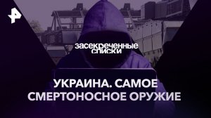 Украина. Самое смертоносное оружие — Засекреченные списки (04.02.2023)