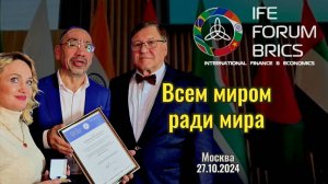 Всем миром ради мира