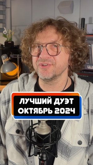 Лучший дуэт осени 2024!