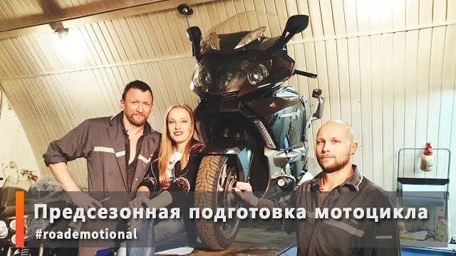 Предсезонная подготовка мотоцикла... /Roademotional