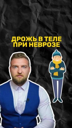 Как появляется дрожь в теле при неврозе?