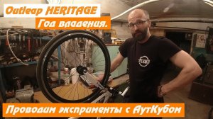 Outleap HERITAGE (2022). Год владения велосипедом. Проводим эксперименты над АутКубом!