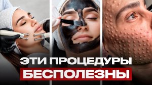 4 САМЫЕ бесполезные процедуры у косметолога! / Что НЕ стоит ваших денег?