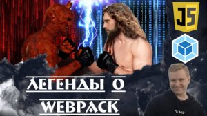 Webpack - что такое и для чего нужен