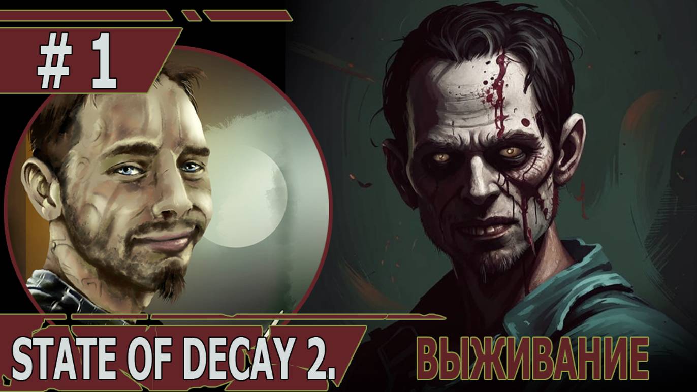 ИГРАЕМ В STATE OF DECAY 2| #stateofdecay2| #1 ВЫЖИВАНИЕ. ОПАСНОЕ НАЧАЛО