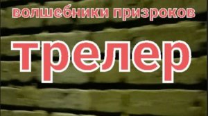 Трейлер Волшебники призраков
