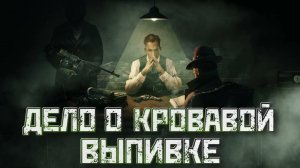 Empire of Sin➤Дело о Кровавой Выпивке