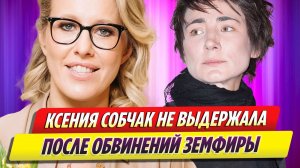 Новости Шоу-Бизнеса ★ Ксения Собчак сорвалась из-за поста журналистки о концерте Земфиры