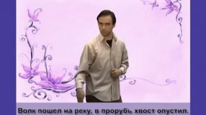 "Волк и лиса". Сказки жестами
