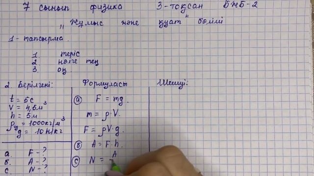 7 сынып физика 3-тоқсан БЖБ-2 "Жұмыс және қуат" бөлімі бойынша толық жауаптары
