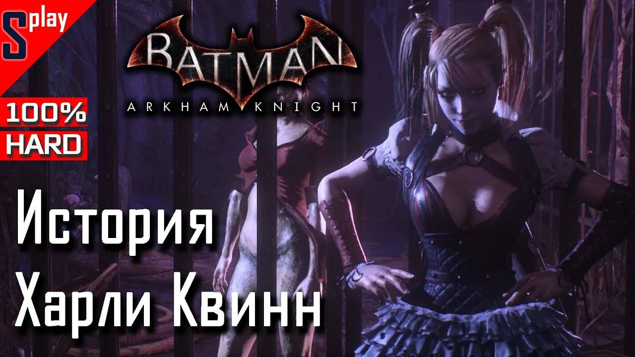 Batman Arkham Knight на 100% (HARD) - История Харли Квинн смотреть онлайн