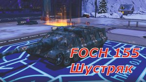 Катка Foch155
