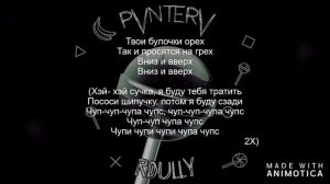 (Текст )PVNTERV - Чупа Чупс (ft. Roully)