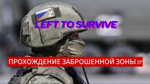 LEFT TO SURVIVE - ПРОХОЖДЕНИЕ ЗАБРОШЕННОЙ ЗОНЫ 17