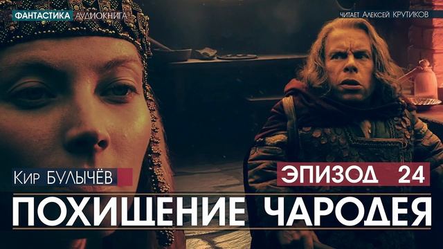 ПОХИЩЕНИЕ ЧАРОДЕЯ - эпизод 24 - Кир БУЛЫЧЕВ (читает Алексей Крутиков) | аудиокнига фантастика