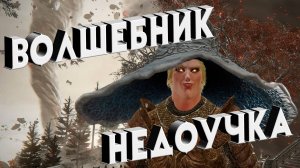 Я не волшебник, я только учусь (Elden Ring)