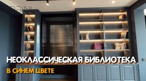 Неоклассическая библиотека в синем цвете #Zorini