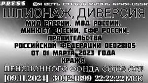 ШПИОНАЖ, ДИВЕРСИЯ МИД, МВД,МИНЮСТ,СФР,ПРАВИТЕЛЬСТВА РФ ОЕ028105от01марта2023 года КРАЖА ПФ СОЮЗ ССР