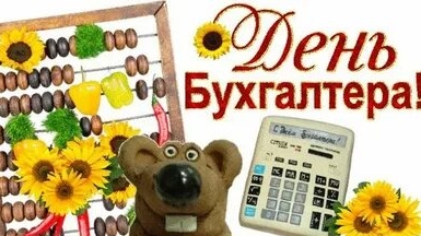 С днём бухгалтера!