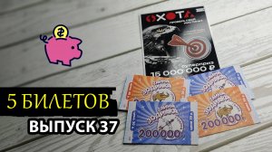 5 БИЛЕТОВ | МОМЕНТАЛЬНАЯ ЛОТЕРЕЯ СТОЛОТО | ОХОТА, ТАЙНА ЗОДИАКА | Выпуск 37 #столото #выигрыш #лото