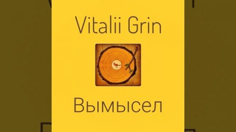 🟨GRIN - Вымысел...⚠️