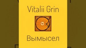 🟨GRIN - Вымысел...⚠️