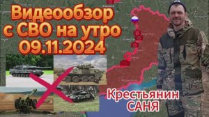 Сводка с фронта на утро 09.11.2024 .