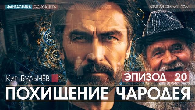 ПОХИЩЕНИЕ ЧАРОДЕЯ - эпизод 20 - Кир БУЛЫЧЕВ (читает Алексей Крутиков) | аудиокнига фантастика